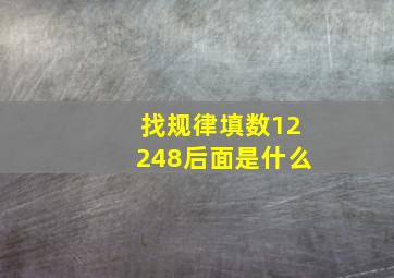 找规律填数12248后面是什么