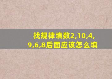 找规律填数2,10,4,9,6,8后面应该怎么填