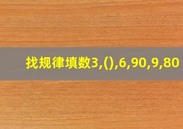 找规律填数3,(),6,90,9,80