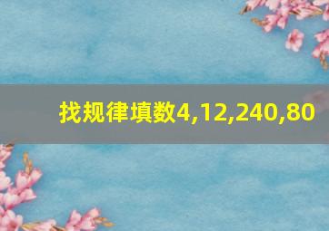 找规律填数4,12,240,80