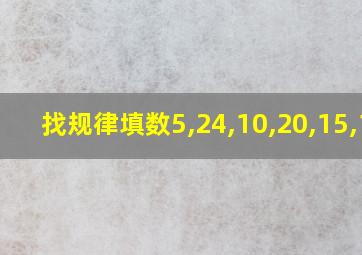 找规律填数5,24,10,20,15,16