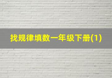 找规律填数一年级下册(1)