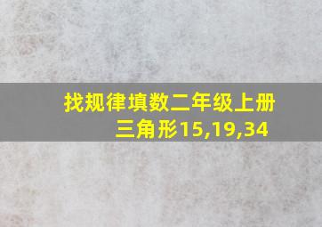 找规律填数二年级上册三角形15,19,34