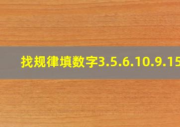 找规律填数字3.5.6.10.9.15