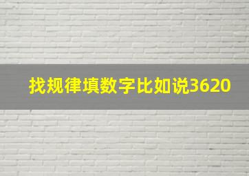 找规律填数字比如说3620