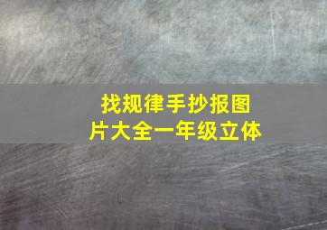 找规律手抄报图片大全一年级立体