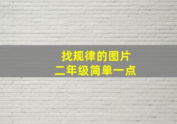 找规律的图片二年级简单一点