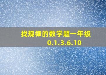 找规律的数学题一年级0.1.3.6.10