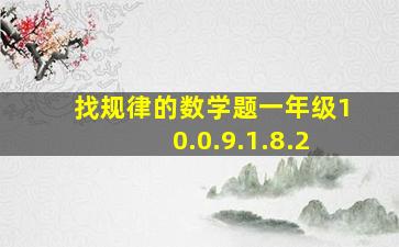 找规律的数学题一年级10.0.9.1.8.2