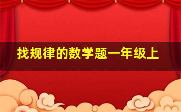 找规律的数学题一年级上