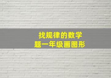 找规律的数学题一年级画图形