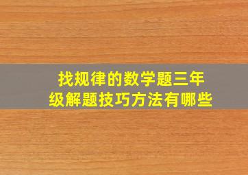 找规律的数学题三年级解题技巧方法有哪些