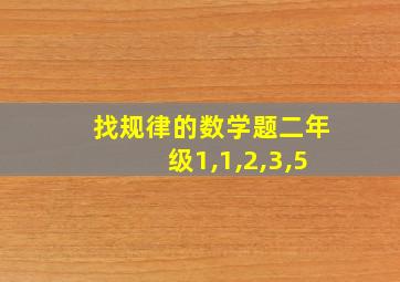 找规律的数学题二年级1,1,2,3,5