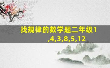 找规律的数学题二年级1,4,3,8,5,12