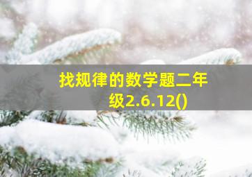 找规律的数学题二年级2.6.12()