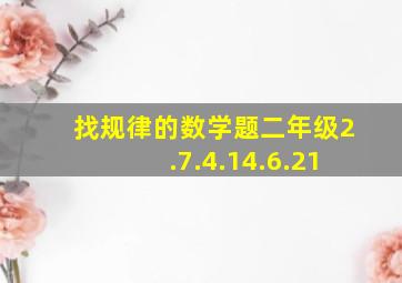 找规律的数学题二年级2.7.4.14.6.21