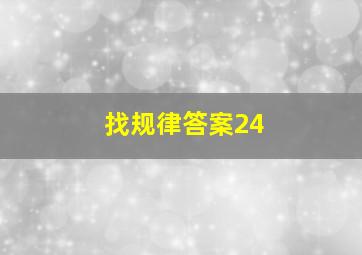 找规律答案24