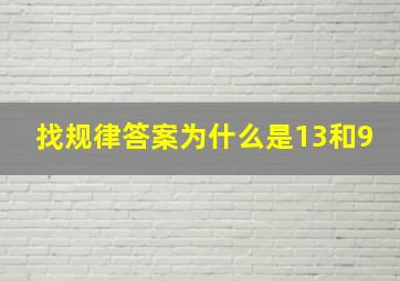 找规律答案为什么是13和9