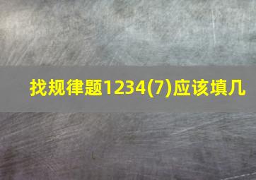 找规律题1234(7)应该填几