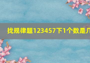 找规律题123457下1个数是几