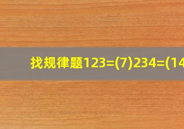 找规律题123=(7)234=(14)