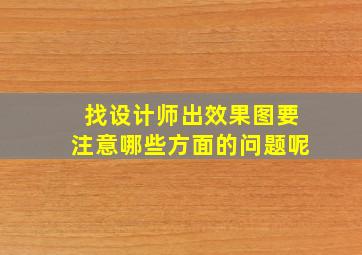 找设计师出效果图要注意哪些方面的问题呢