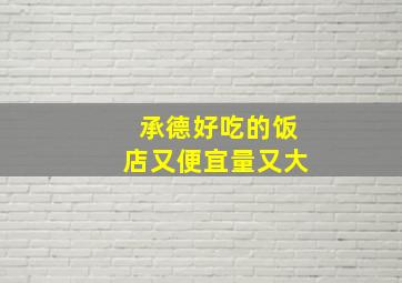 承德好吃的饭店又便宜量又大