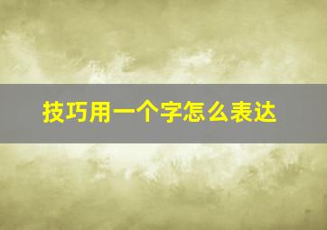 技巧用一个字怎么表达