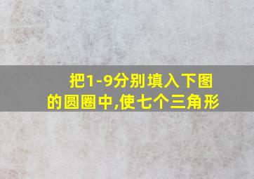 把1-9分别填入下图的圆圈中,使七个三角形