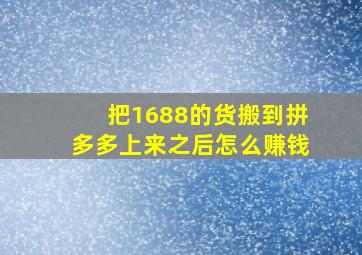 把1688的货搬到拼多多上来之后怎么赚钱