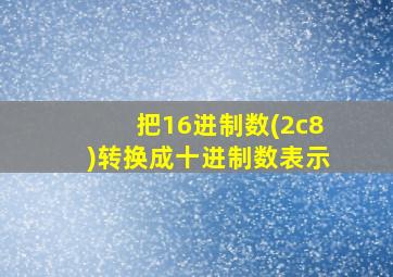 把16进制数(2c8)转换成十进制数表示