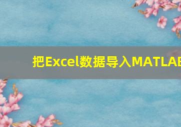 把Excel数据导入MATLAB