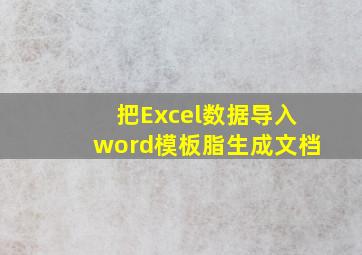 把Excel数据导入word模板脂生成文档