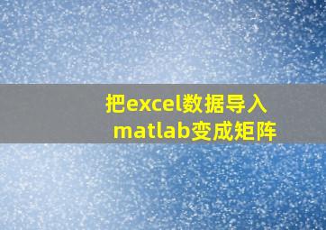 把excel数据导入matlab变成矩阵