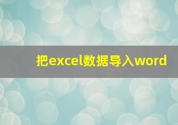 把excel数据导入word