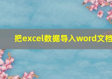 把excel数据导入word文档