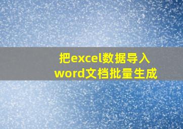 把excel数据导入word文档批量生成