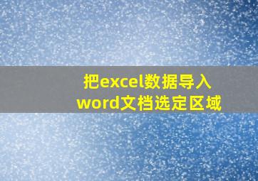 把excel数据导入word文档选定区域