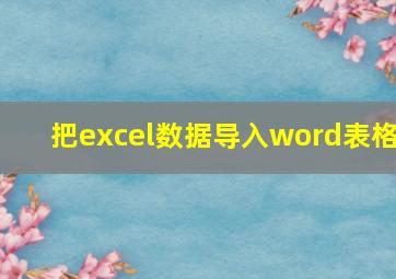 把excel数据导入word表格