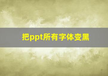 把ppt所有字体变黑