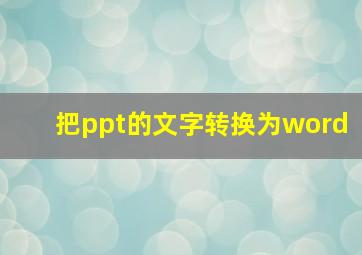 把ppt的文字转换为word