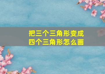 把三个三角形变成四个三角形怎么画