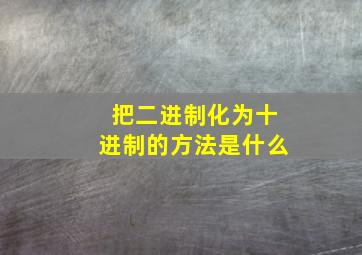 把二进制化为十进制的方法是什么