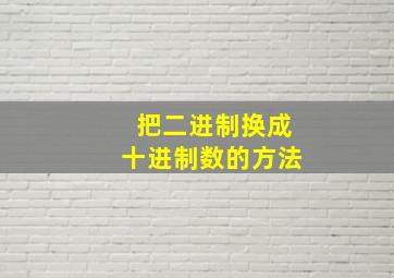 把二进制换成十进制数的方法