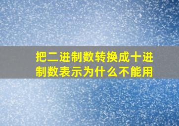 把二进制数转换成十进制数表示为什么不能用