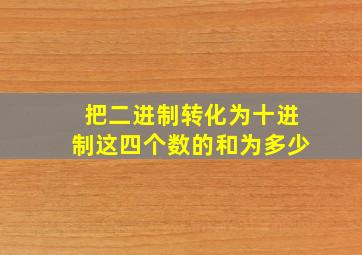 把二进制转化为十进制这四个数的和为多少