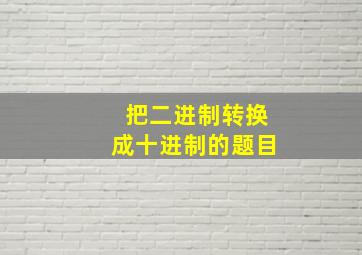 把二进制转换成十进制的题目