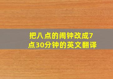 把八点的闹钟改成7点30分钟的英文翻译