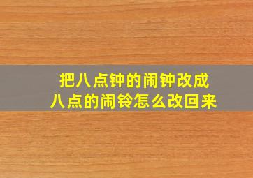 把八点钟的闹钟改成八点的闹铃怎么改回来