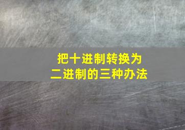 把十进制转换为二进制的三种办法